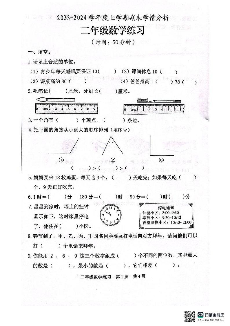 山东省日照市东港区2023-2024学年二年级上学期期末考试数学试题第1页