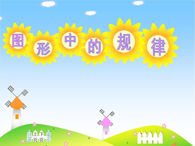 《2.图形中的规律》（课件）北师大版五年级上册数学01