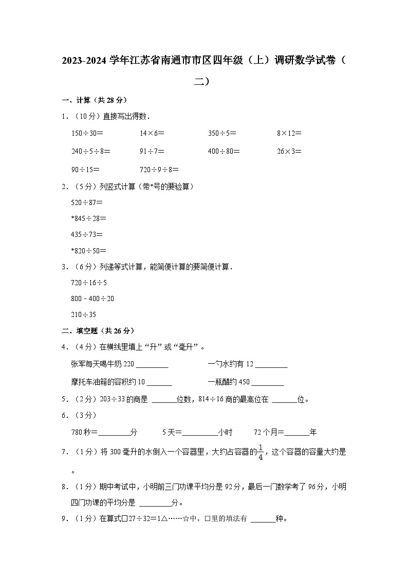 2023-2024学年江苏省南通市市区四年级（上）调研数学试卷（二）01