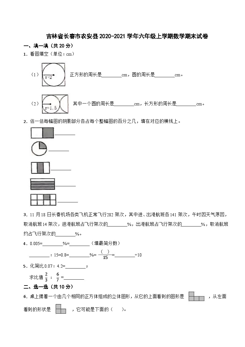 吉林省长春市农安县2020-2021学年六年级上学期数学期末试卷第1页