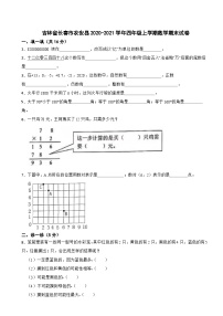 吉林省长春市农安县2020-2021学年四年级上学期数学期末试卷