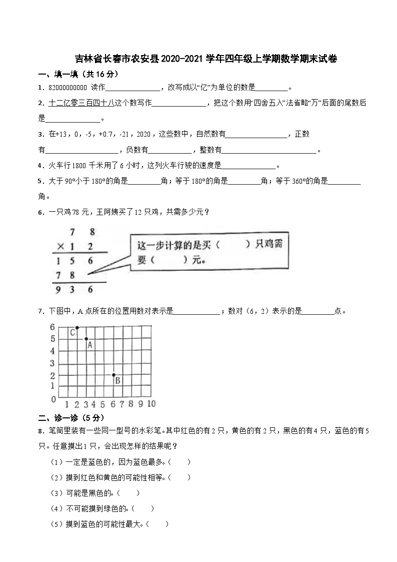 吉林省长春市农安县2020-2021学年四年级上学期数学期末试卷第1页