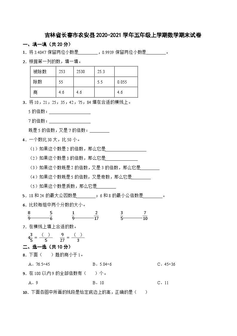 吉林省长春市农安县2020-2021学年五年级上学期数学期末试卷01