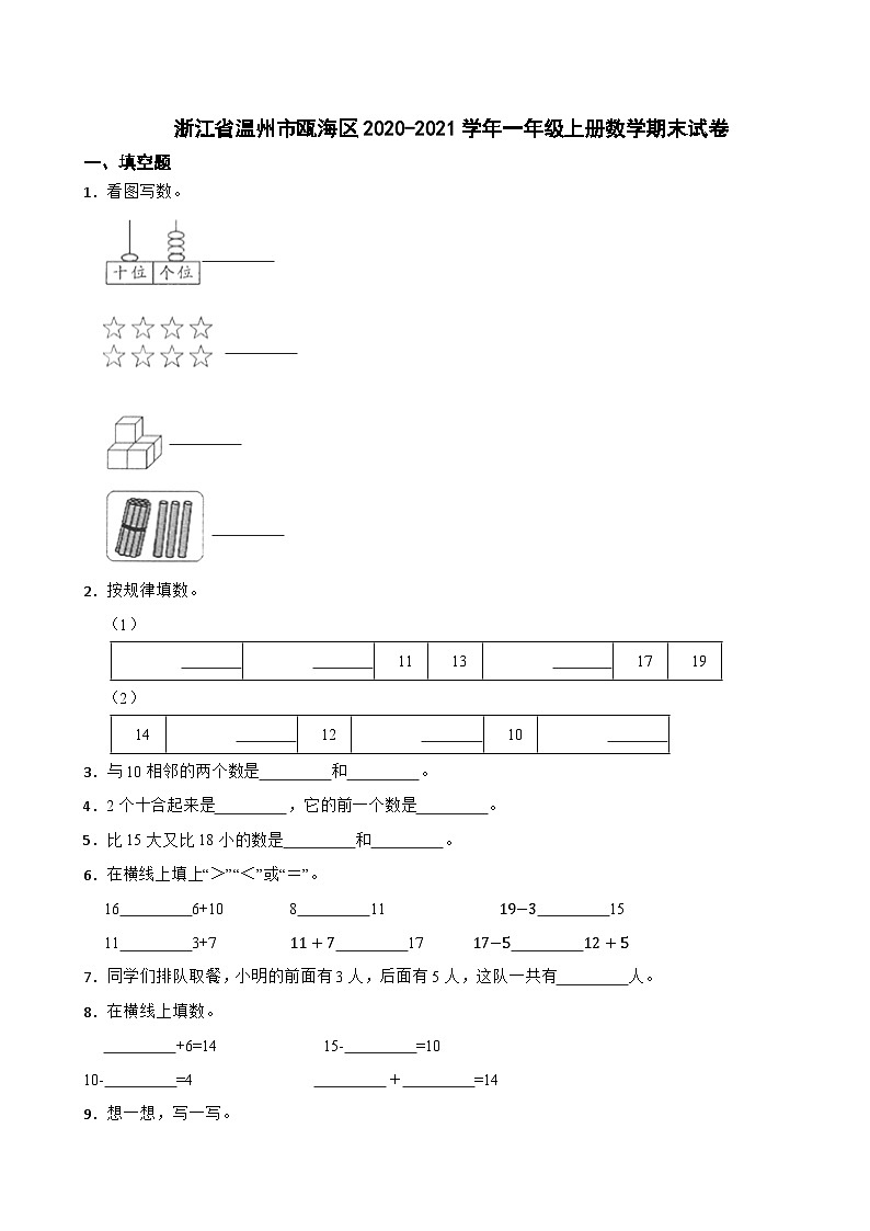 浙江省温州市瓯海区2020-2021学年一年级上册数学期末试卷第1页