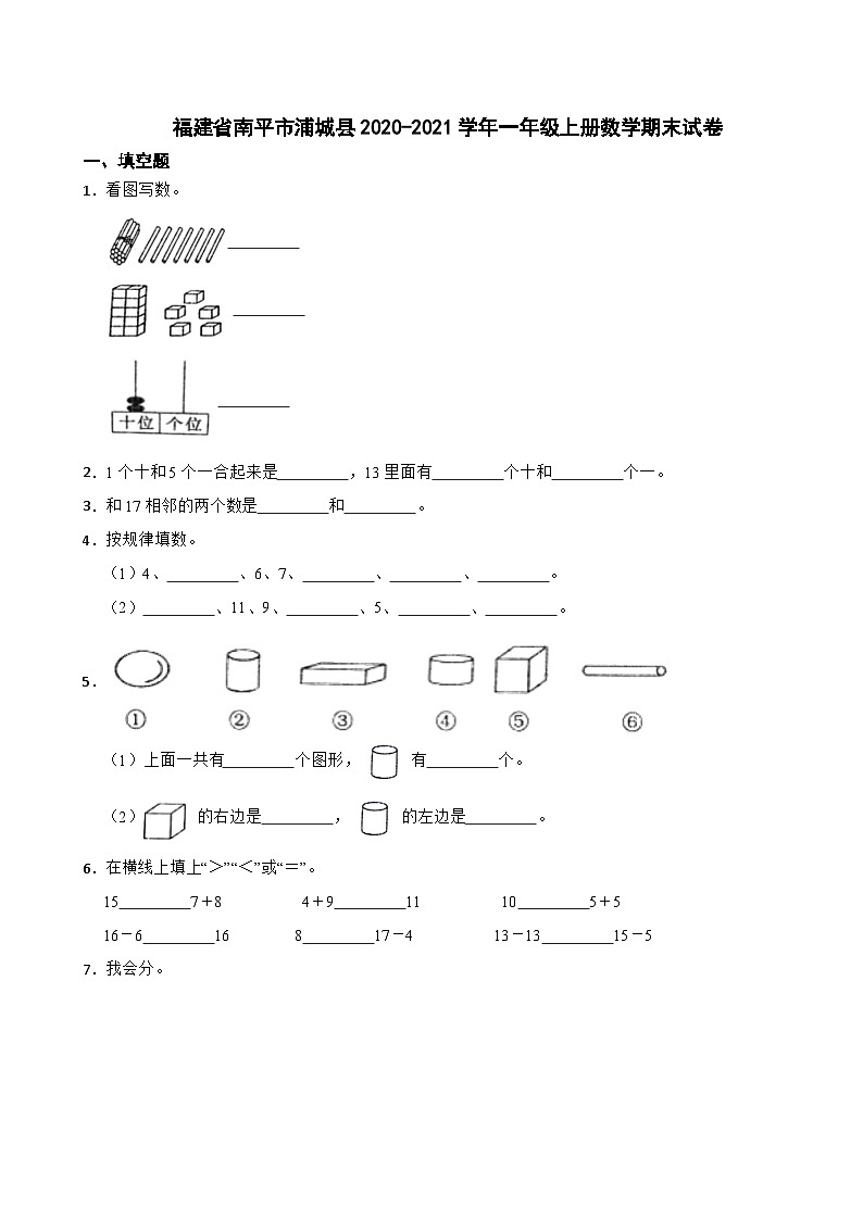 福建省南平市浦城县2020-2021学年一年级上册数学期末试卷01