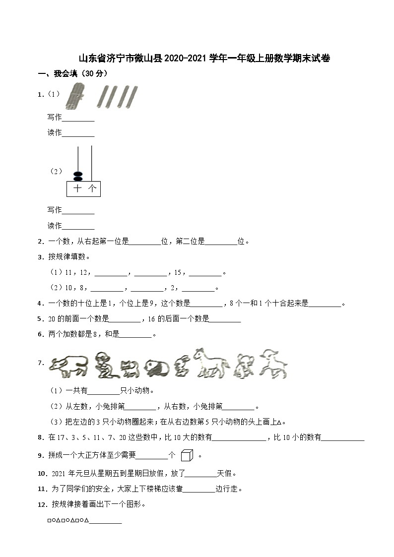山东省济宁市微山县2020-2021学年一年级上册数学期末试卷01