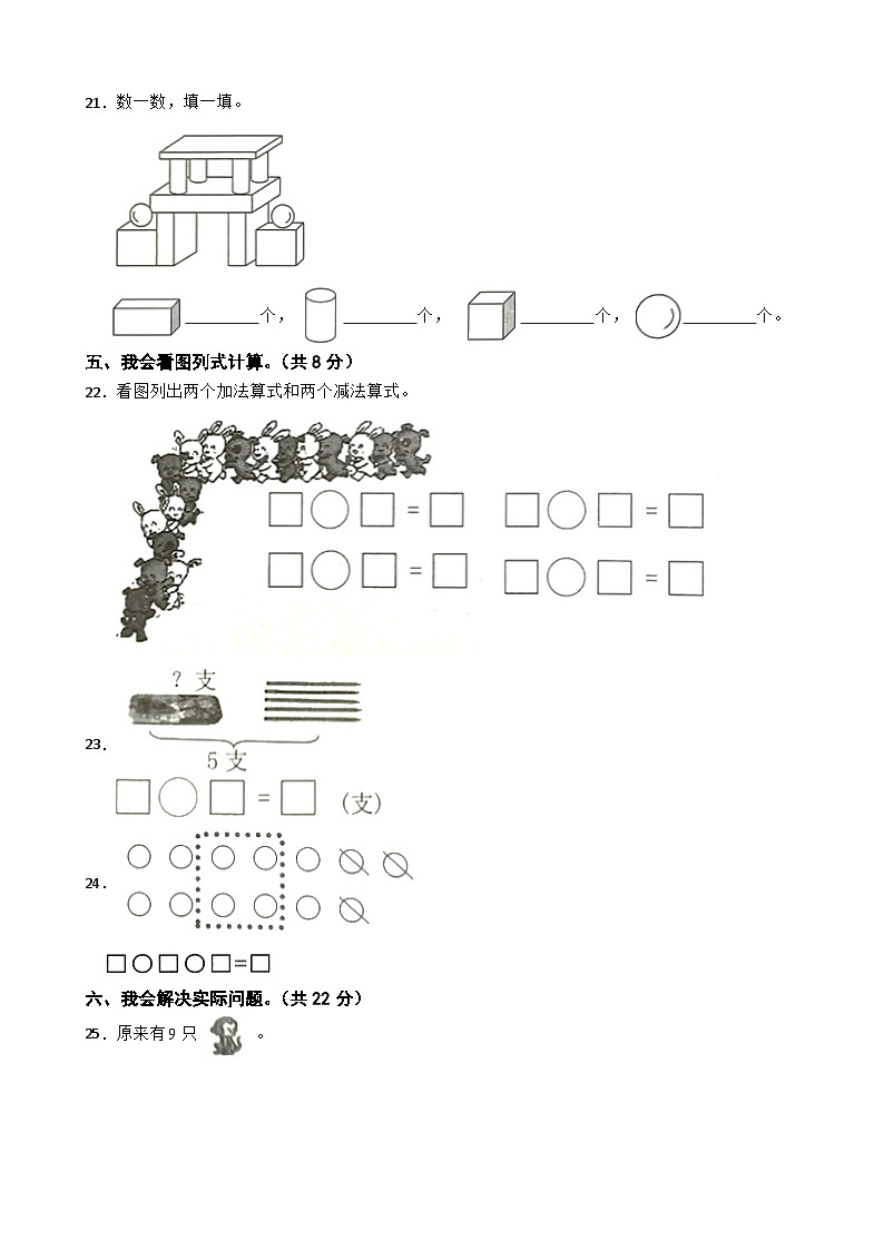 山东省济宁市微山县2020-2021学年一年级上册数学期末试卷03