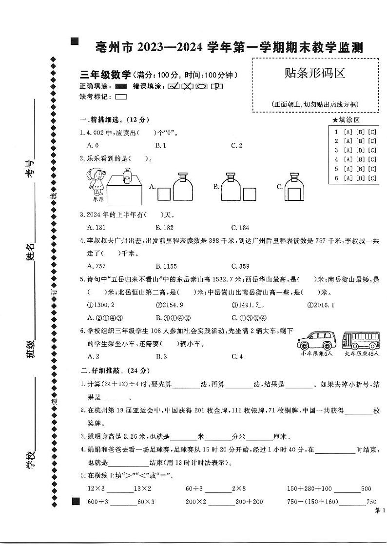 安徽省亳州市谯城区2023-2024学年三年级上学期期末统测数学试题第1页