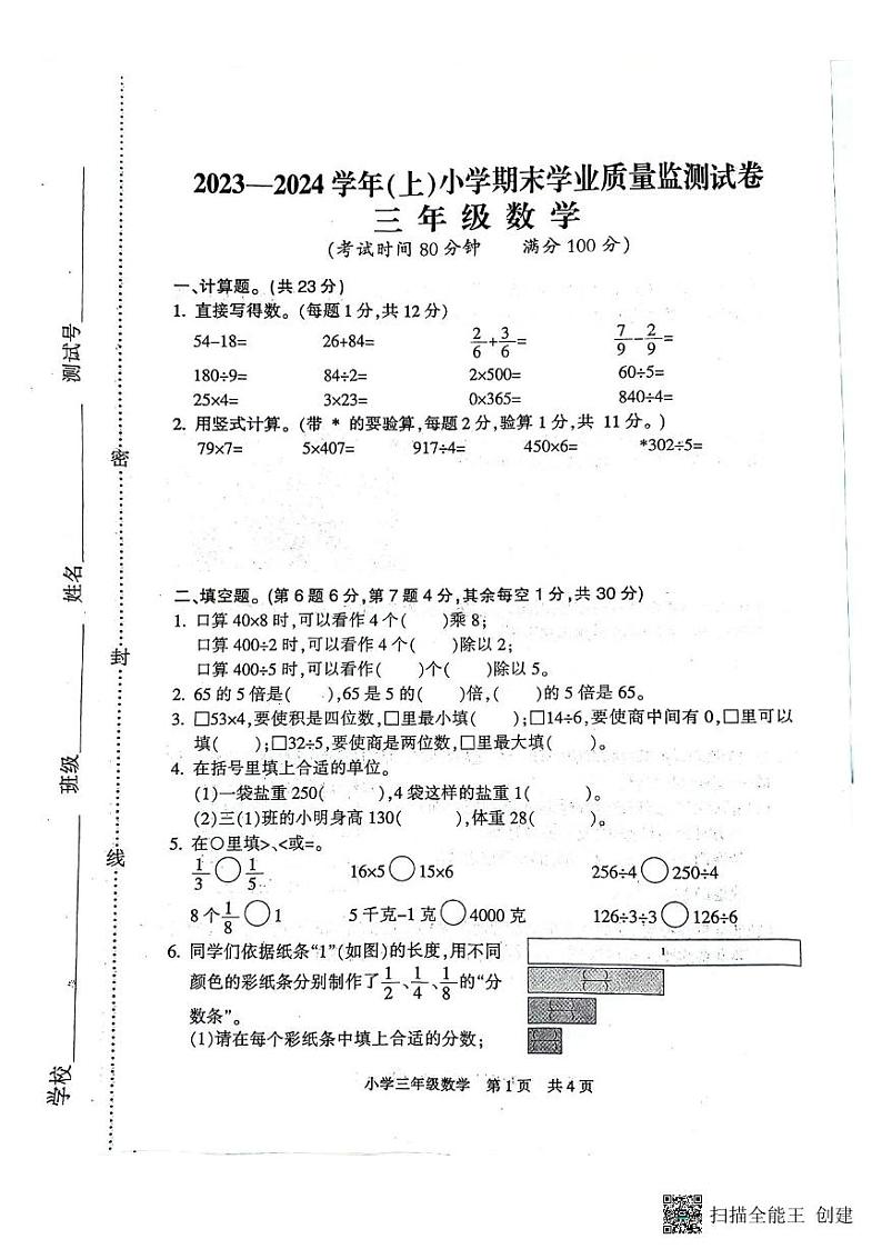 江苏省南通市通州区2023-2024学年三年级上学期期末数学试题01