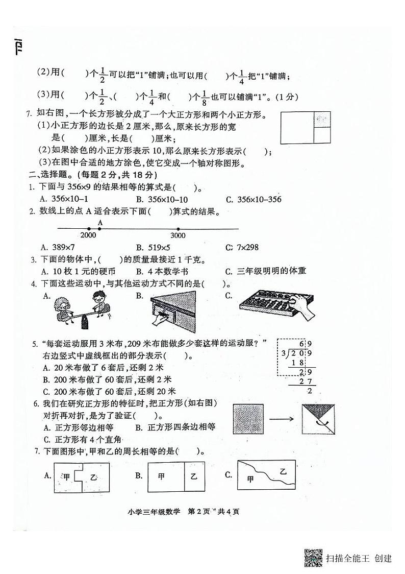 江苏省南通市通州区2023-2024学年三年级上学期期末数学试题02