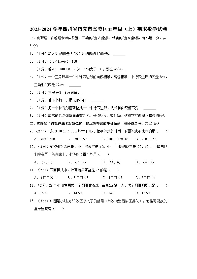 四川省南充市嘉陵区2023-2024学年五年级上学期期末数学试卷01