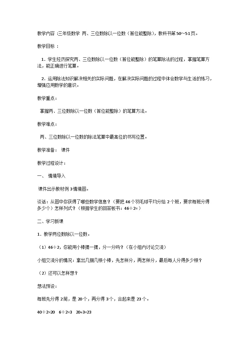 《笔算两、三位数除以一位数（首位能整除）》（教案）苏教版三年级上册数学01