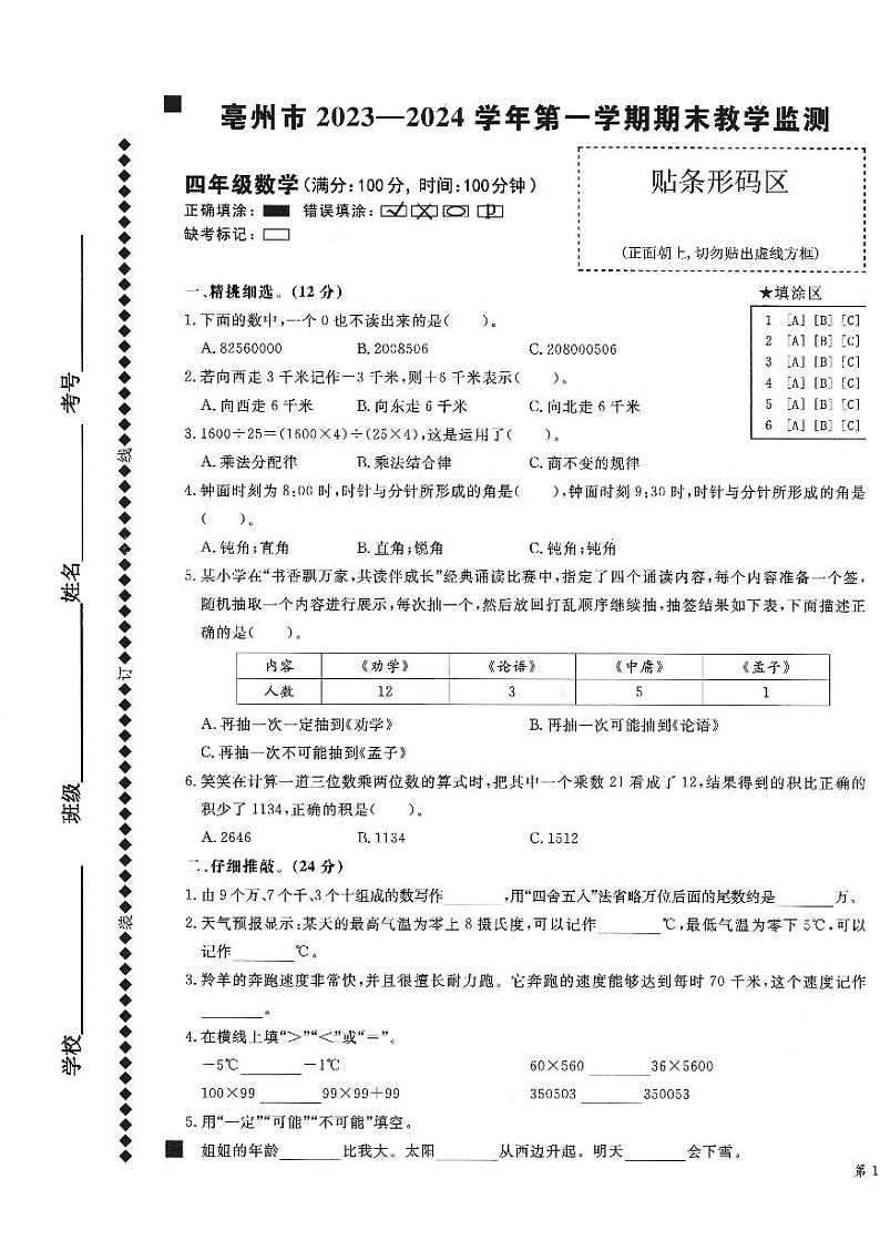 安徽省亳州市谯城区2023-2024四年级上学期期末数学试题01