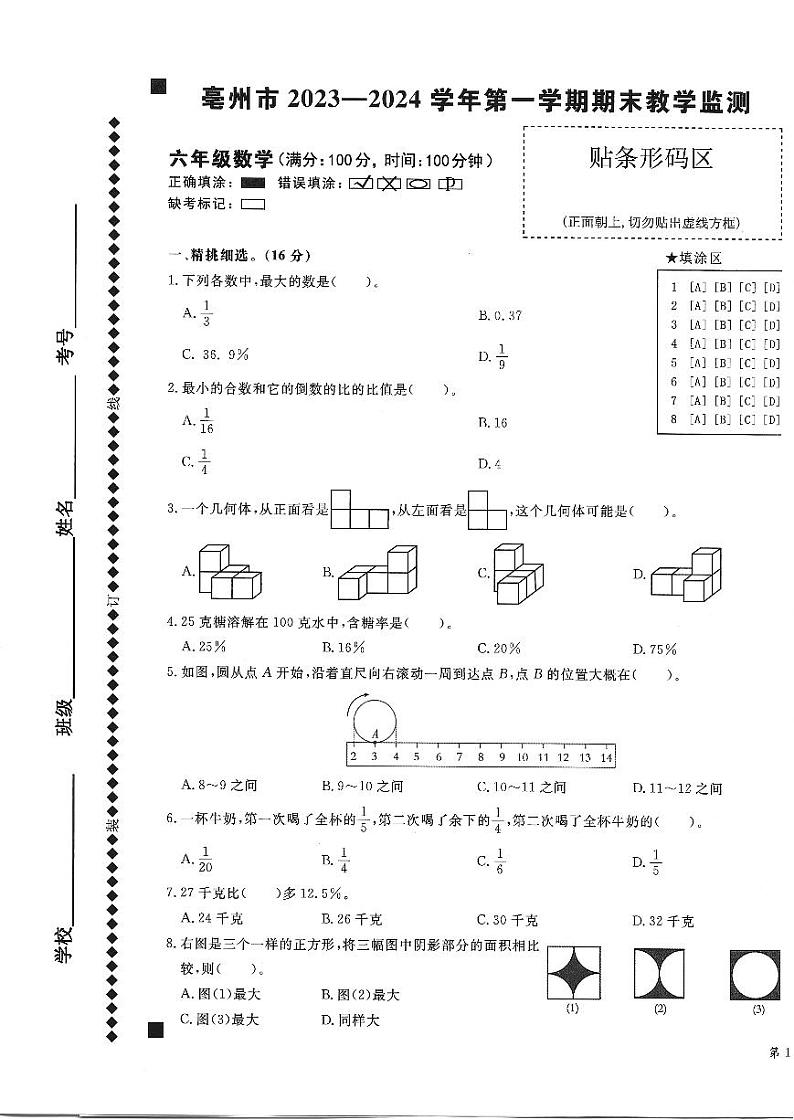 安徽省亳州市谯城区2023-2024学年六年级上学期期末数学试题第1页