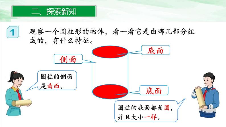 人教版小学数学六年级下册第三单元1.1圆柱的认识(1)课件第8页