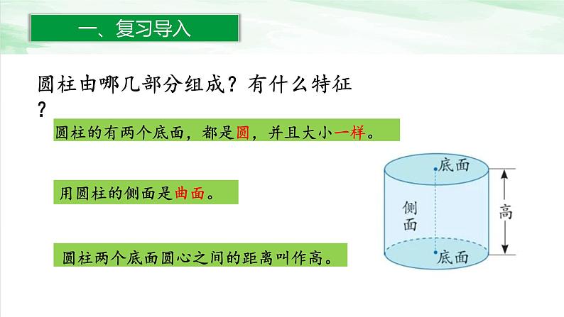 人教版小学数学六年级下册第三单元1.2圆柱的认识(2)课件02