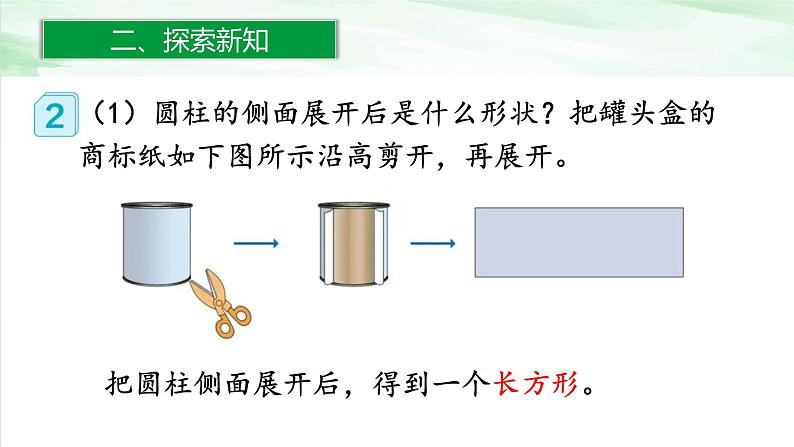 人教版小学数学六年级下册第三单元1.2圆柱的认识(2)课件03