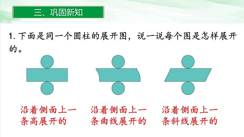 人教版小学数学六年级下册第三单元1.2圆柱的认识(2)课件06