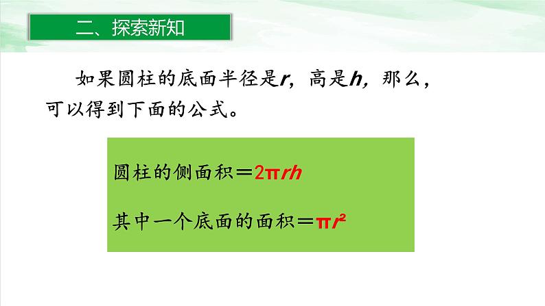 人教版小学数学六年级下册第三单元1.3圆柱的表面积课件第7页