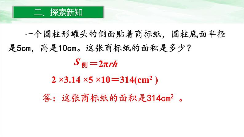 人教版小学数学六年级下册第三单元1.3圆柱的表面积课件第8页