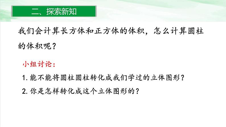 人教版小学数学六年级下册第三单元1.5圆柱的体积课件03