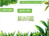 人教版小学数学六年级下册第三单元1.6解决问题课件
