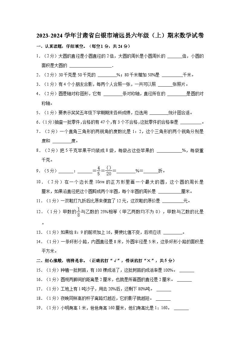 2023-2024学年甘肃省白银市靖远县六年级（上）期末数学试卷01