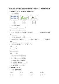 2023-2024学年浙江省温州市瑞安市一年级（上）期末数学试卷