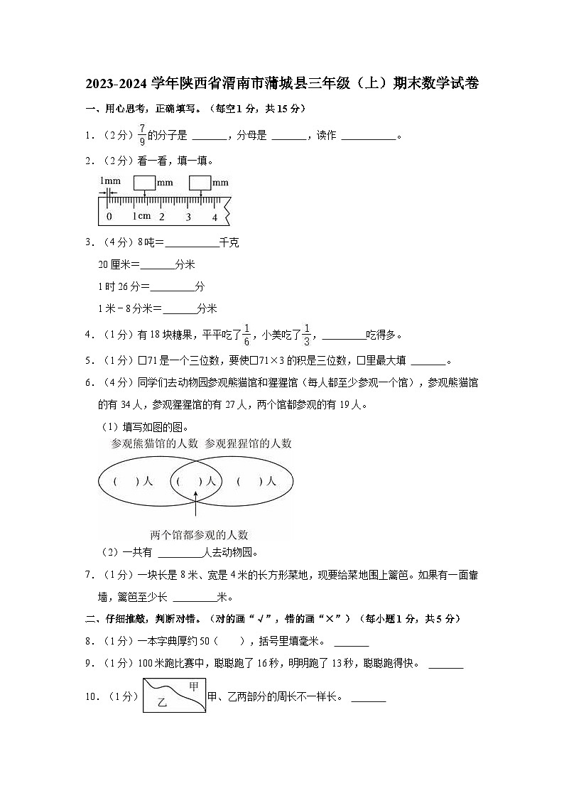 2023-2024学年陕西省渭南市蒲城县三年级（上）期末数学试卷01