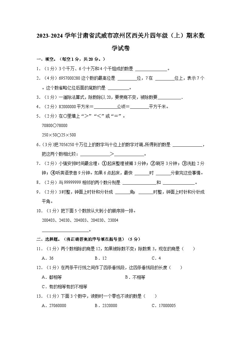 2023-2024学年甘肃省武威市凉州区西关片四年级（上）期末数学试卷第1页