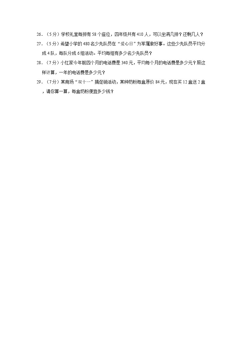2023-2024学年甘肃省武威市凉州区西关片四年级（上）期末数学试卷第3页