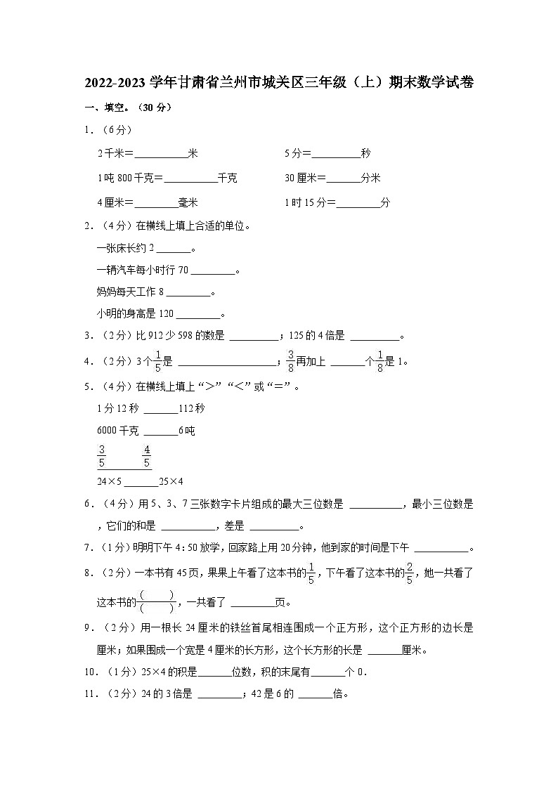 2022-2023学年甘肃省兰州市城关区三年级（上）期末数学试卷01