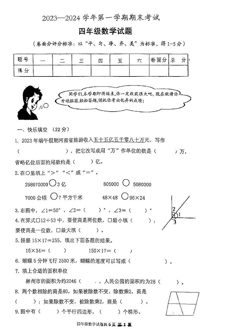 河南省安阳市林州市2023_2024学年四年级上学期期末数学试卷第1页