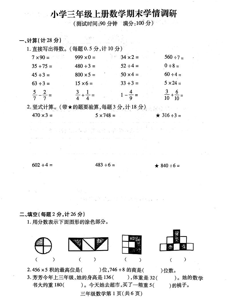 江苏省徐州市铜山区2023-2024学年三年级上学期期末数学试卷第1页