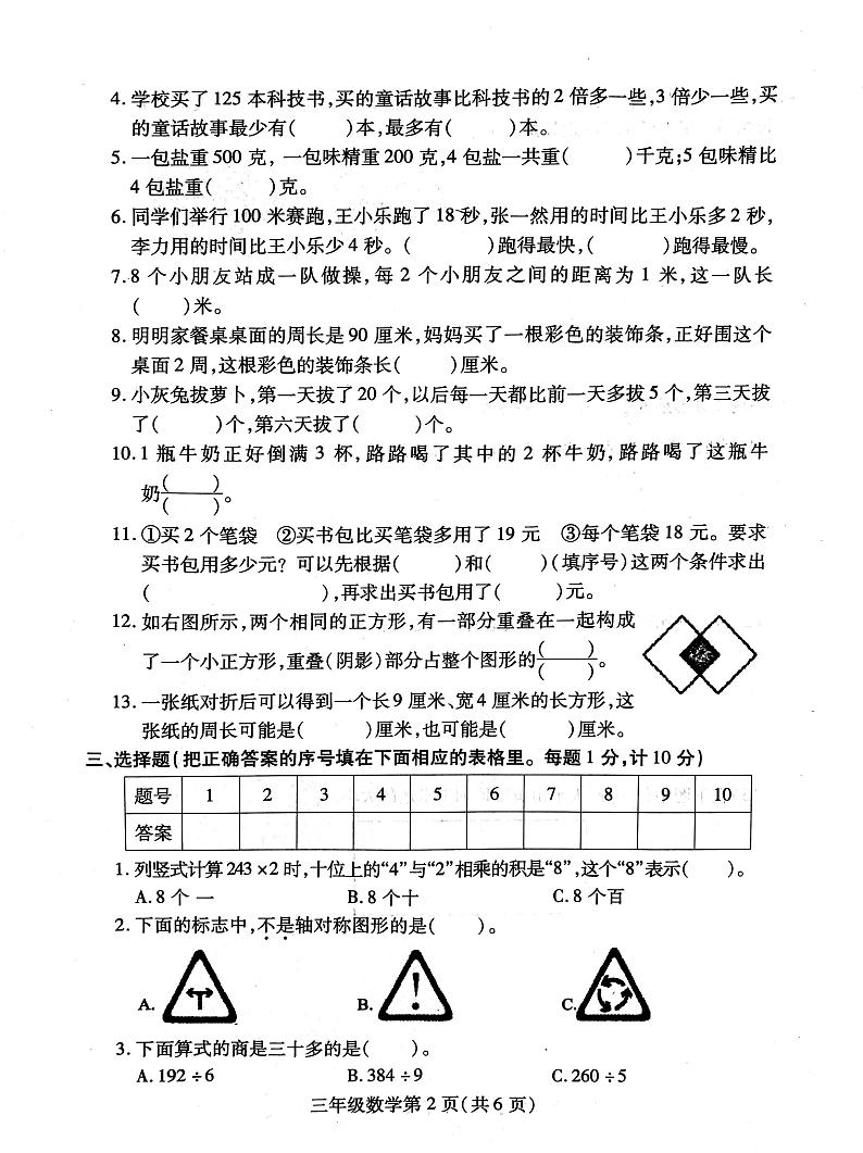 江苏省徐州市铜山区2023-2024学年三年级上学期期末数学试卷第2页