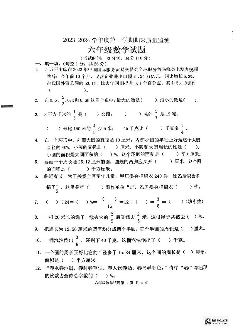 山东省枣庄市峄城区2023-2024学年六年级上学期1月期末数学试题第1页