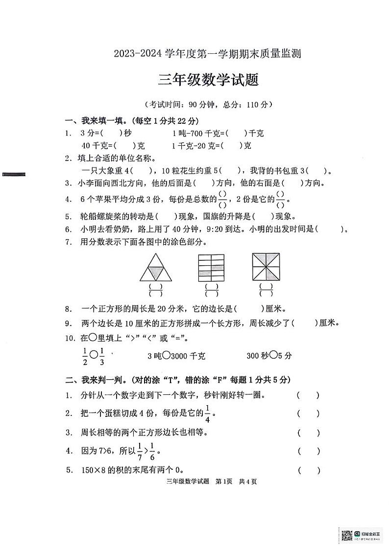 山东省枣庄市峄城区2023-2024学年三年级上学期1月期末数学试题01