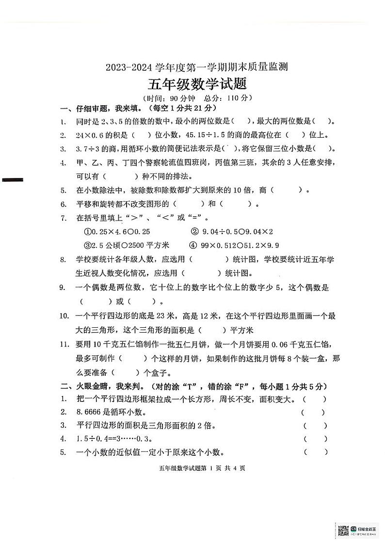 山东省枣庄市峄城区2023-2024学年五年级上学期1月期末数学试题第1页