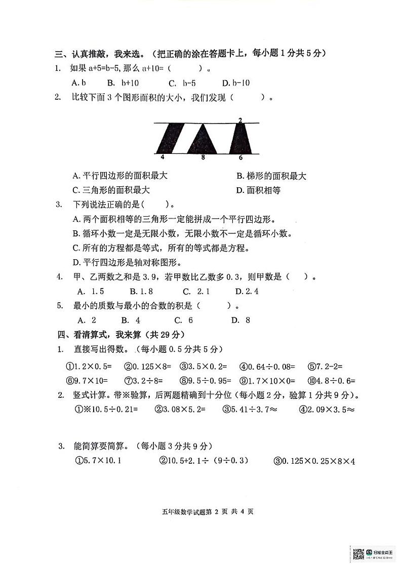 山东省枣庄市峄城区2023-2024学年五年级上学期1月期末数学试题第2页