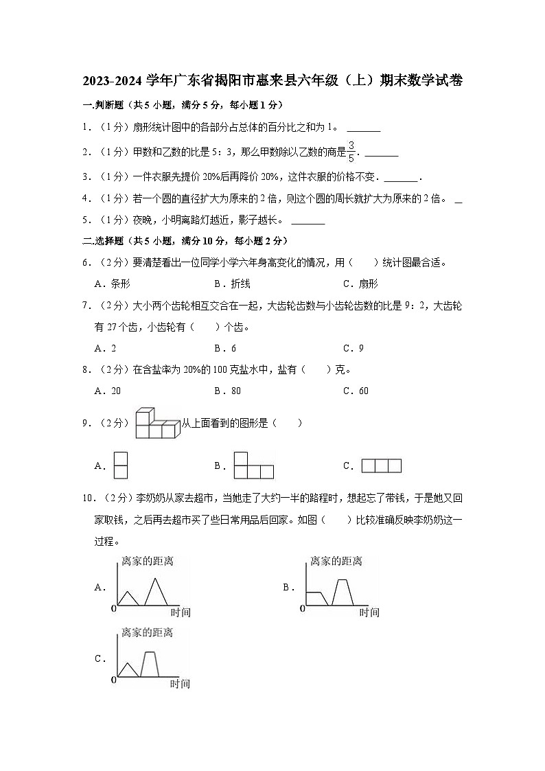 广东省揭阳市惠来县2023-2024学年六年级上学期期末数学试卷01