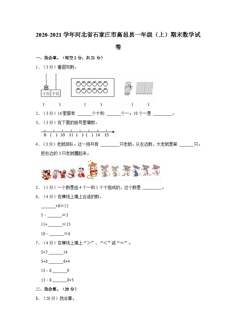 河北省石家庄市高邑县2020-2021学年一年级上学期期末数学试卷第1页