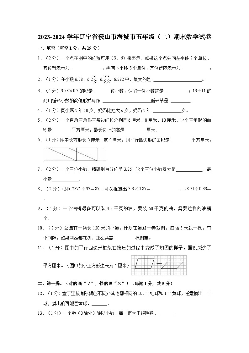 辽宁省鞍山市海城市2023-2024学年五年级上学期期末数学试卷第1页