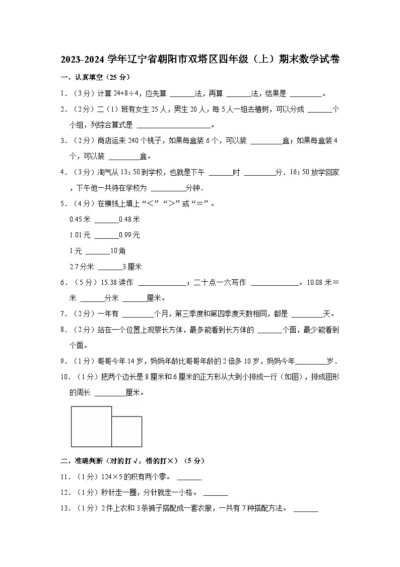 辽宁省朝阳市双塔区2023-2024学年四年级上学期期末数学试卷第1页