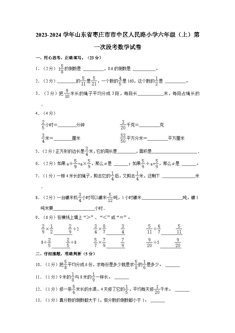 2023-2024学年山东省枣庄市市中区人民路小学六年级（上）第一次段考数学试卷01