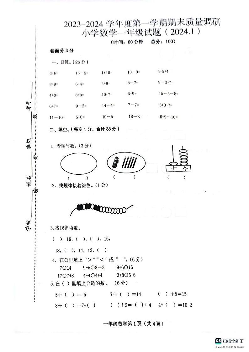 江苏省徐州市沛县2023-2024学年一年级上学期期末数学试题第1页