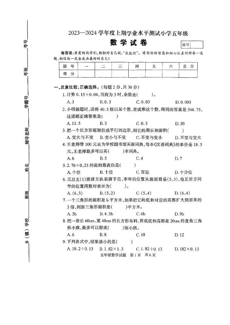 河南省驻马店市确山县2023-2024学年五年级上学期1月期末数学试题01