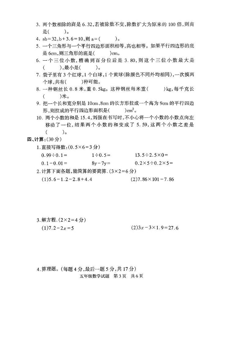 河南省驻马店市确山县2023-2024学年五年级上学期1月期末数学试题03