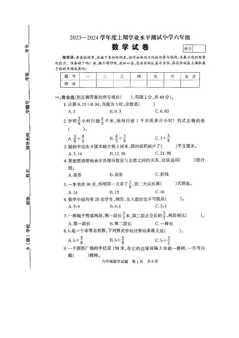 河南省驻马店市确山县2023-2024学年六年级上学期期末数学试题01