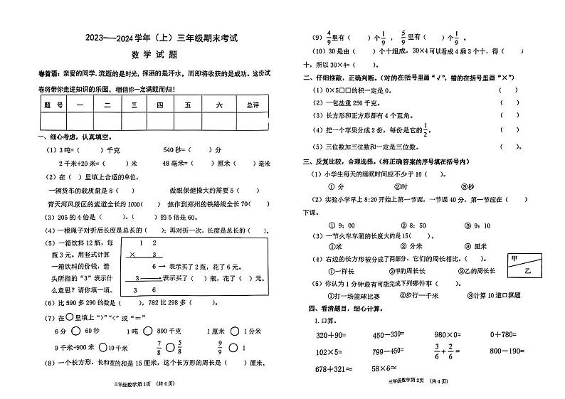 河南省焦作市2023-2024学年三年级上学期期末质量检测数学试卷01