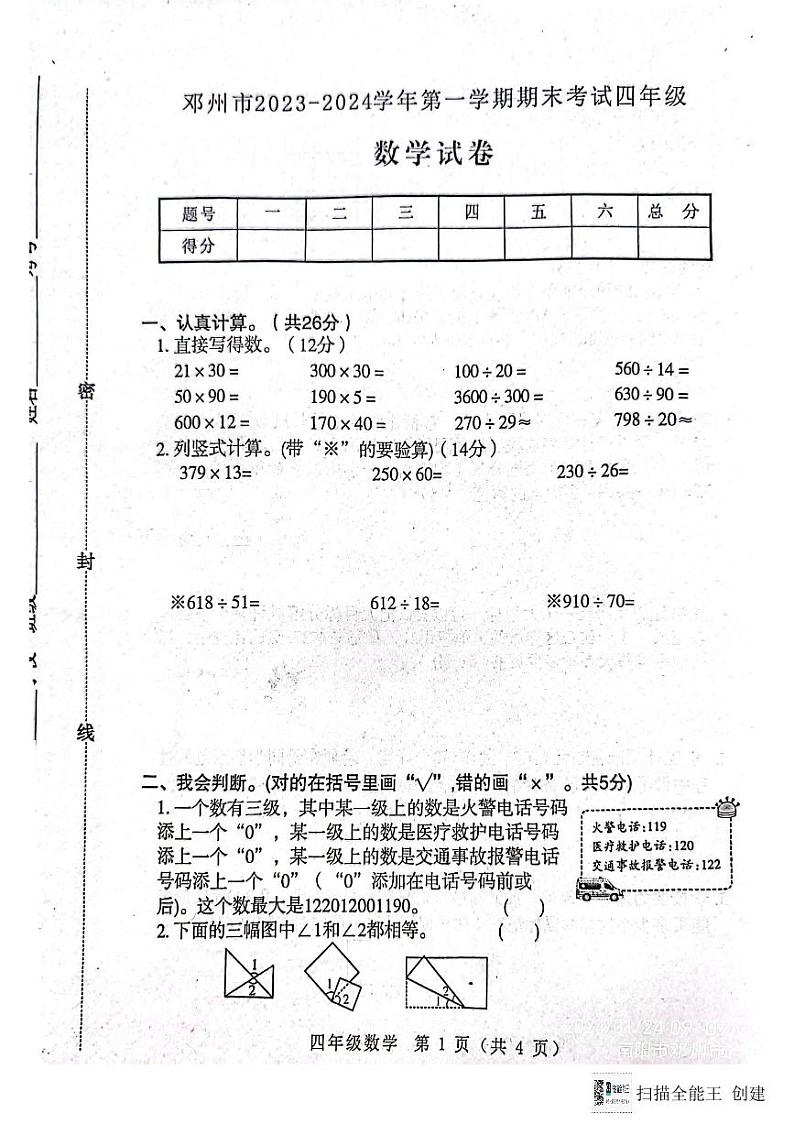 河南省南阳市邓州市2023-2024学年四年级上学期1月期末数学试题01
